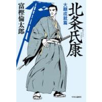 北条氏康 大願成就篇 | ぐるぐる王国2号館 ヤフー店