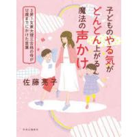 子どものやる気がどんどん上がる魔法の声かけ 3男1女東大理三合格の母が12歳までにかけた言葉 | ぐるぐる王国2号館 ヤフー店