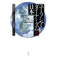 ユーラシア・ダイナミズムと日本 | ぐるぐる王国2号館 ヤフー店