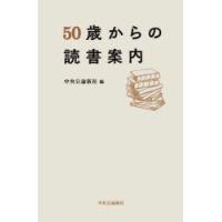 50歳からの読書案内 | ぐるぐる王国2号館 ヤフー店