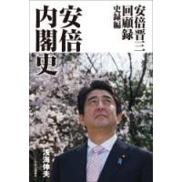 安倍内閣史 安倍晋三回顧録 史録編 | ぐるぐる王国2号館 ヤフー店
