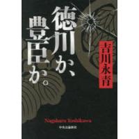 徳川か、豊臣か。 | ぐるぐる王国2号館 ヤフー店