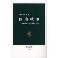 西南戦争 西郷隆盛と日本最後の内戦 | ぐるぐる王国2号館 ヤフー店