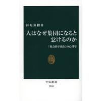 人はなぜ集団になると怠けるのか 「社会的手抜き」の心理学 | ぐるぐる王国2号館 ヤフー店