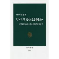 リベラルとは何か 17世紀の自由主義から現代日本まで | ぐるぐる王国2号館 ヤフー店