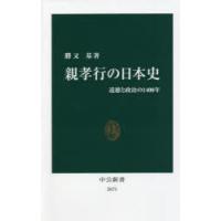 親孝行の日本史 道徳と政治の1400年 | ぐるぐる王国2号館 ヤフー店
