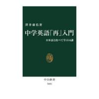 中学英語「再」入門 日本語と比べて学ぶ14講 | ぐるぐる王国2号館 ヤフー店