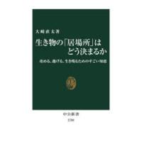 生き物の「居場所」はどう決まるか 攻める、逃げる、生き残るためのすごい知恵 | ぐるぐる王国2号館 ヤフー店