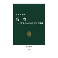 高専 戦後日本のエンジニア養成 | ぐるぐる王国2号館 ヤフー店