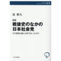 戦後史のなかの日本社会党 その理想主義とは何であったのか | ぐるぐる王国2号館 ヤフー店