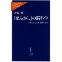 「夜ふかし」の脳科学 子どもの心と体を壊すもの | ぐるぐる王国2号館 ヤフー店