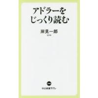 アドラーをじっくり読む | ぐるぐる王国2号館 ヤフー店