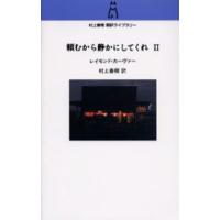 頼むから静かにしてくれ 2 | ぐるぐる王国2号館 ヤフー店