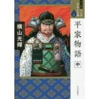 マンガ日本の古典 11 ワイド版 | ぐるぐる王国2号館 ヤフー店