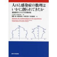 人口と感染症の数理はいかに創られてきたか 個体群ダイナミクスの数学史 | ぐるぐる王国2号館 ヤフー店