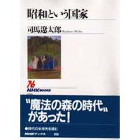 「昭和」という国家 | ぐるぐる王国2号館 ヤフー店