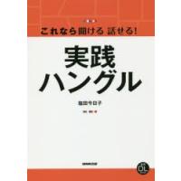 これなら聞ける話せる!実践ハングル | ぐるぐる王国2号館 ヤフー店