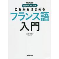 これからはじめるフランス語入門 | ぐるぐる王国2号館 ヤフー店