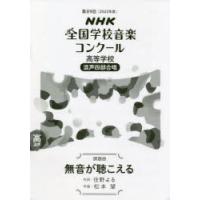 NHK全国学校音楽コンクール課題曲 第89回（2022年度）高等学校混声4部合唱 | ぐるぐる王国2号館 ヤフー店