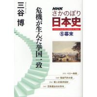 NHKさかのぼり日本史 5（幕末） | ぐるぐる王国2号館 ヤフー店