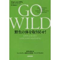 GO WILD野生の体を取り戻せ! 科学が教えるトレイルラン、低炭水化物食、マインドフルネス | ぐるぐる王国2号館 ヤフー店