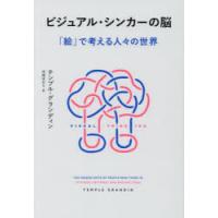 ビジュアル・シンカーの脳 「絵」で考える人々の世界 | ぐるぐる王国2号館 ヤフー店