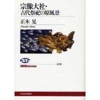宗像大社・古代祭祀の原風景 | ぐるぐる王国2号館 ヤフー店