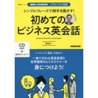 初めてのビジネス英会話 入門ビジネス英語 シンプルフレーズで相手を動かす! | ぐるぐる王国2号館 ヤフー店