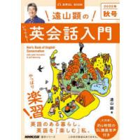 遠山顕のいつでも!英会話入門 2022年秋号 | ぐるぐる王国2号館 ヤフー店