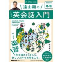 遠山顕のいつでも!英会話入門 2023年冬号 | ぐるぐる王国2号館 ヤフー店