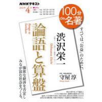 渋沢栄一 論語と算盤 すべては「公益」のために。 | ぐるぐる王国2号館 ヤフー店