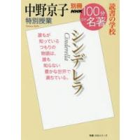 シンデレラ 中野京子特別授業 読書の学校 | ぐるぐる王国2号館 ヤフー店