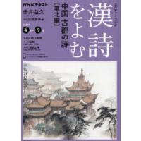 漢詩をよむ 2025年4月-9月 | ぐるぐる王国2号館 ヤフー店