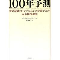 100年予測 世界最強のインテリジェンス企業が示す未来覇権地図 | ぐるぐる王国2号館 ヤフー店