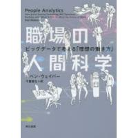 職場の人間科学 ビッグデータで考える「理想の働き方」 | ぐるぐる王国2号館 ヤフー店