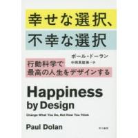 幸せな選択、不幸な選択 行動科学で最高の人生をデザインする | ぐるぐる王国2号館 ヤフー店