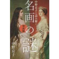 中野京子と読み解く名画の謎 対決篇 | ぐるぐる王国2号館 ヤフー店