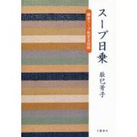 スープ日乗 鎌倉スープ教室全語録 | ぐるぐる王国2号館 ヤフー店