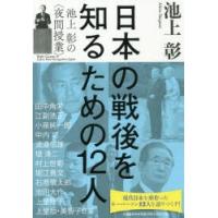 日本の戦後を知るための12人 池上彰の〈夜間授業〉 | ぐるぐる王国2号館 ヤフー店