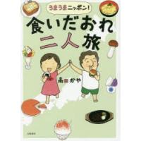 うまうまニッポン!食いだおれ二人旅 | ぐるぐる王国2号館 ヤフー店