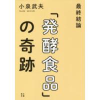 最終結論「発酵食品」の奇跡 | ぐるぐる王国2号館 ヤフー店