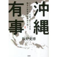 沖縄有事 ウクライナ、台湾、そして日本-戦争の世界地図を読み解く | ぐるぐる王国2号館 ヤフー店