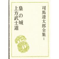 司馬遼太郎全集 1 | ぐるぐる王国2号館 ヤフー店