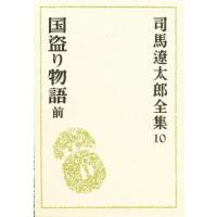 司馬遼太郎全集 10 | ぐるぐる王国2号館 ヤフー店