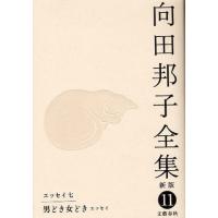 向田邦子全集 11 | ぐるぐる王国2号館 ヤフー店