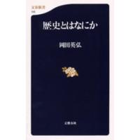 歴史とはなにか | ぐるぐる王国2号館 ヤフー店