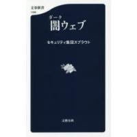 闇（ダーク）ウェブ | ぐるぐる王国2号館 ヤフー店