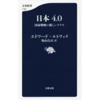 日本4.0 国家戦略の新しいリアル | ぐるぐる王国2号館 ヤフー店