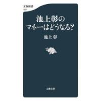 池上彰のマネーはどうなる? | ぐるぐる王国2号館 ヤフー店