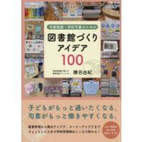 司書教諭・学校司書のための図書館づくりアイデア100 | ぐるぐる王国2号館 ヤフー店